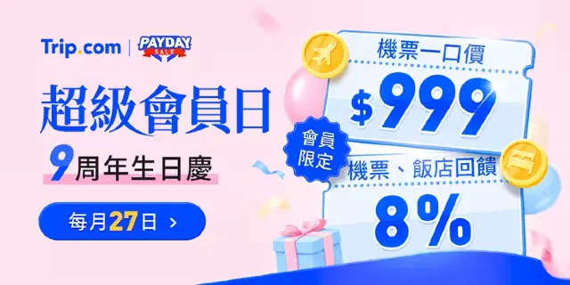【2026 Trip.com優惠碼】10月最新官方 Trip.com 折扣碼，機票、飯店、信用卡、旅展優惠（即時更新）