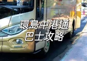 【大灣區交通】2026環島中港通巴士攻略!一文理清上落站點及購買攻略