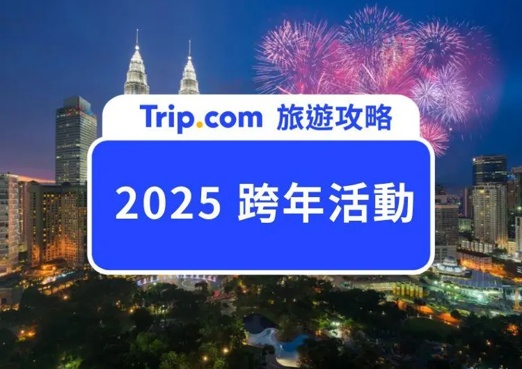 【2025 跨年活動】全球跨年活動一次看！亞洲、歐洲、美國、澳洲出國跨年景點總整理