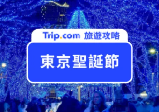 【東京聖誕節】2026 東京聖誕點燈大公開!14 個東京聖誕節活動、東京聖誕市集一次看