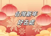 【台灣過年活動2026】過年期間全台活動一起過新年,新年市集、走春景點、溫泉泡湯、山海遊、親子精選及IP主題展覽訊息懶人包!
