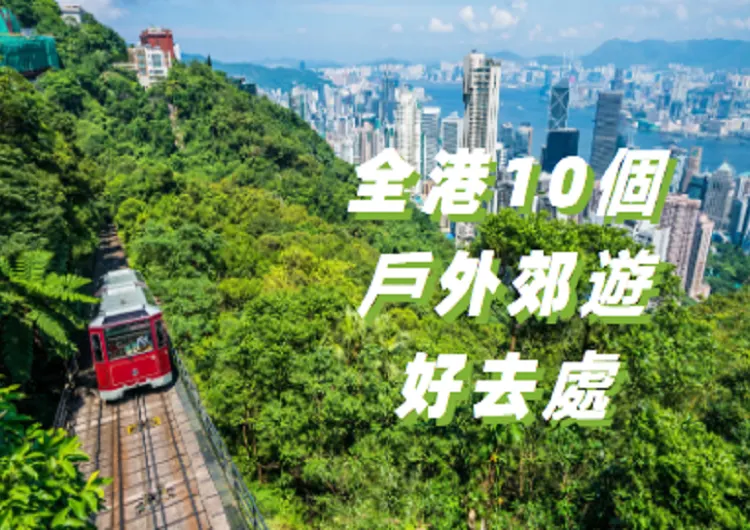 周末去邊度？香港10個戶外郊遊好去處 + 親子好去處！