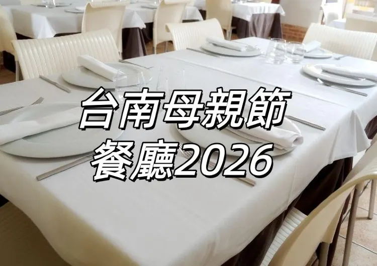 【台南母親節餐廳2026】Top14台南母親節餐廳推薦！米其林星級美味與特色餐館，用美食寵愛媽媽🌷