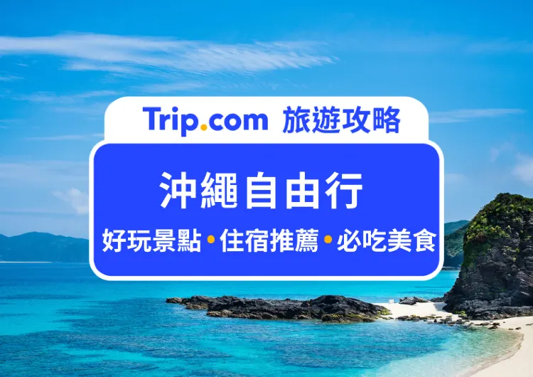 【2025 沖繩自由行】5 天 4 夜行程推薦/美食景點/交通花費懶人包