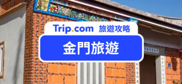 【2026 金門旅遊】三天兩夜行程懶人包!精選景點/住宿/美食/交通/伴手禮一次看