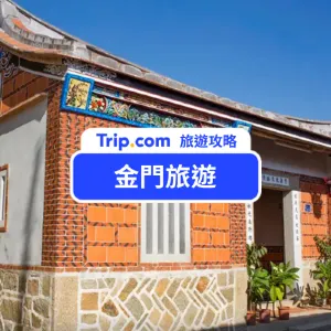 【2026 金門旅遊】三天兩夜行程懶人包!精選景點/住宿/美食/交通/伴手禮一次看