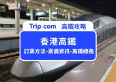 【香港高鐵攻略2024】加開列車！最新高鐵訂票方法、票價、時間、路線 