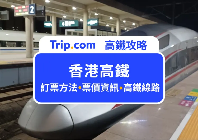 【香港高鐵攻略2024】最強高鐵訂票方法、票價、時間、路線全攻略！ 