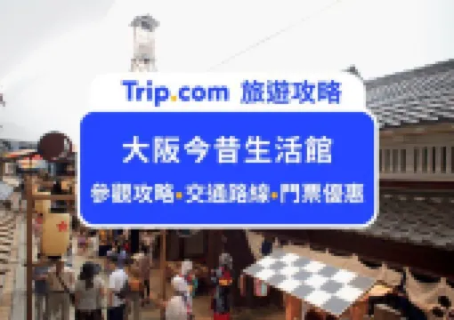 一秒穿越江戶時代!2026大阪今昔生活館門票價格、交通路線、周邊必逛推薦,超便宜的和服體驗,完整攻略手把手告訴你!