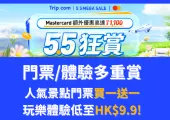 香港 Trip.com 5.5 狂賞 Megasale 懶人包 | 門票體驗必搶優惠一覽 | Trip限時優惠合集 | 全球人氣景點門票買一送一、玩樂體驗低至 HK$9.9!