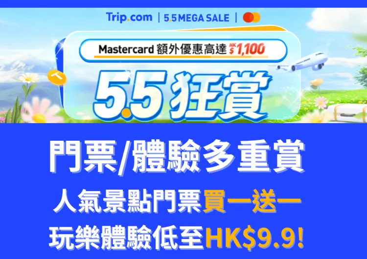 香港 Trip.com 5.5 狂賞 Megasale 懶人包 | 門票體驗必搶優惠一覽 | Trip限時優惠合集 | 全球人氣景點門票買一送一、玩樂體驗低至 HK$9.9！