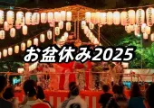 【お盆休み2025】2025年お盆休みはいつからいつまで？8/10~18最大9連休！地域別日程・混雑予測・初盆のお供え・盆踊りまで完全ガイド