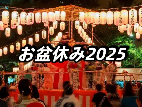 お盆休み2026】2026年お盆休みはいつからいつまで？8/10~18最大9