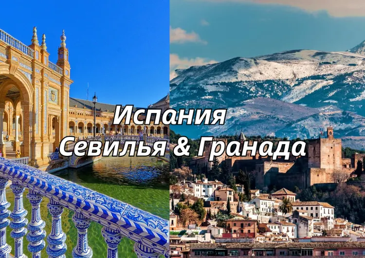 Отдых в Севилье и Гранаде  2026: что посмотреть, когда ехать, что попробовать и что привезти