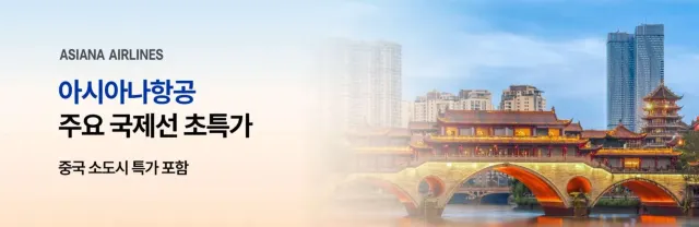 아시아나항공 특가 항공권