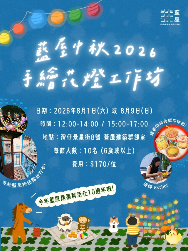 藍屋中秋2026:手繪花燈工作坊
