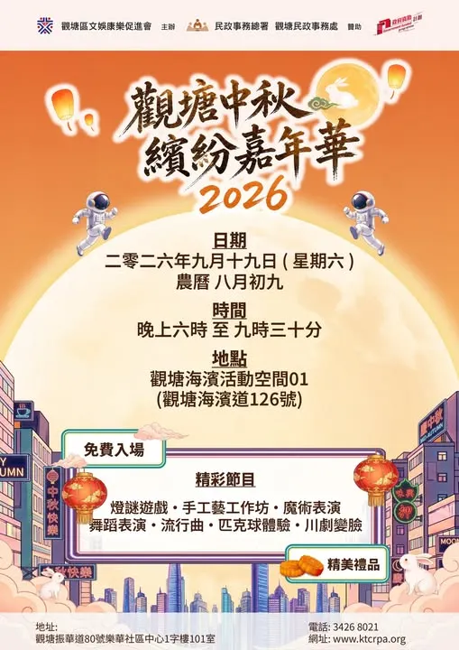 觀塘中秋繽紛嘉年華