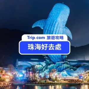 【珠海好去處 2026】珠海旅行攻略大全，必去景點、美食、交通推介