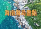 【西島】2025海南海島推介！一文睇清海南有哪些海島值得去