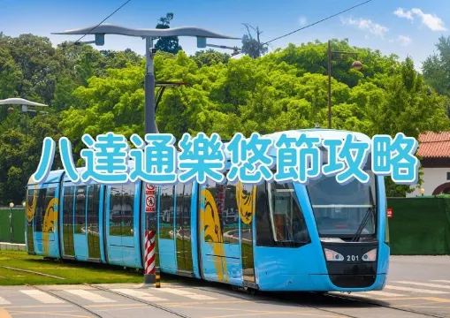 【樂悠咭】828樂悠節登場!最多$800回贈等你嚟!四大驚喜、百家商戶優惠一文睇!附2026樂悠咭申請方法介紹&八達通使用攻略