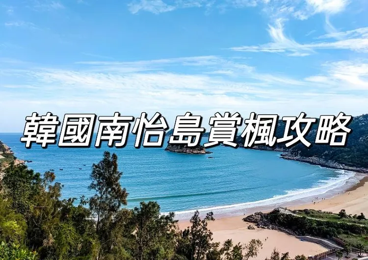 【韓國南怡島】2026南怡島楓葉銀杏觀賞攻略！附南怡島交通&門票&美食&住宿