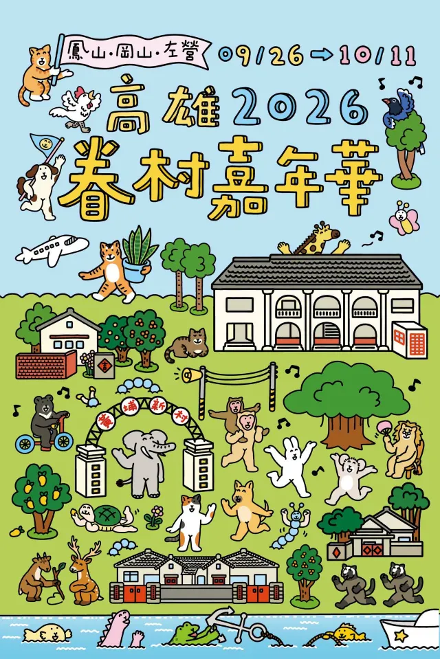 中秋節活動2026 | 高雄眷村嘉年華
