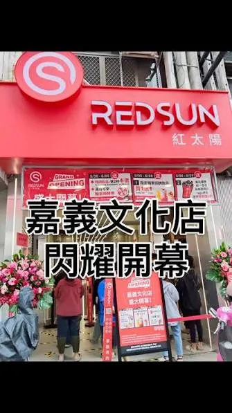 紅太陽 嘉義文化店 招牌飲品