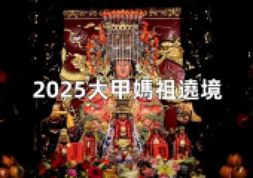 【大甲媽祖遶境2025】9天8夜全攻略,時間、行程、路線、交通、裝備、禁忌一次看