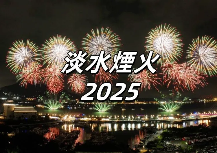 【淡水煙火2025】8.24漁人碼頭煙火秀第三場！時間、最佳觀賞點、交通、活動、優惠、亮點全攻略