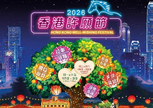 【香港許願節】香港許願節2026年2月17日至3月3日舉行，林村新春同樂日+林村許願樹一覽！