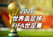 【2026世足賽程】世界盃 8 強出爐!1/4 決賽 7/10 開踢!全賽程時間表&關鍵對戰整理&付費/免費直播轉播完整攻略一次看清!