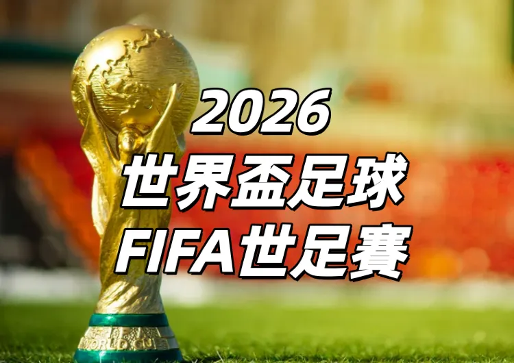 【2026世界盃足球FIFA世足賽】4月最後搶票機會！世界盃門票購買資訊、直播平臺、賽程安排以及東道主住宿懒人包