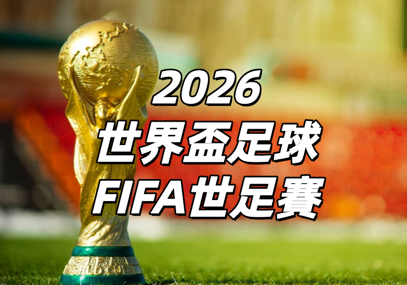 【2026世足賽程】世界盃 8 強出爐！1/4 決賽 7/10 開踢！全賽程時間表&關鍵對戰整理&付費/免費直播轉播完整攻略一次看清！