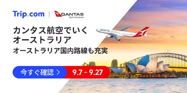 【2026年最新】トリップドットコムの9月限定クーポンコード・割引キャンペーン一覧 | Trip.com