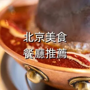 【2026北京美食】14間北京必食餐廳推介！經典烤鴨、銅鍋涮肉、創意京菜3大類！附詳細地址、人均價格&特色招牌用餐指南！