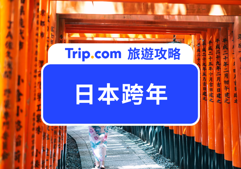 【2026 日本跨年攻略】日本跨年怎麼玩？東京/大阪/京都/沖繩新年景點、跨年習俗、注意事項總整理