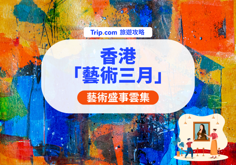 香港藝術三月：週末藝術巡禮｜Art Basel、Art Central、M+、CON-CON Hong Kong、Complexcon 必去藝術活動全攻略