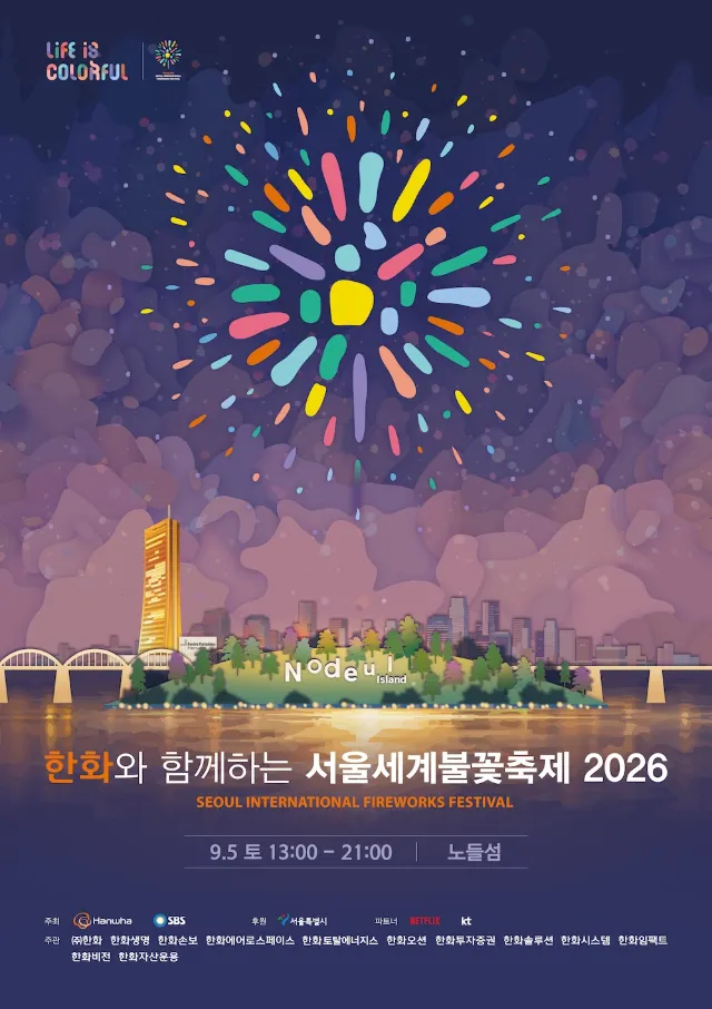 서울세계불꽃축제 2026