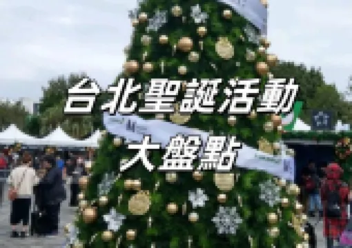 【台灣聖誕節】2026 台北聖誕節活動大盤點！台北聖誕節活動亮點及聖誕住宿推薦！