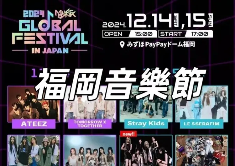 【福岡音樂節】一場音樂盛宴的全方位指南!音樂節門票、交通、陣容一文睇清