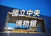 【國立中央博物館2025】探索小童館「心靈之森」互動空間！門票、交通、地址全攻略