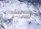 【日本の絶景新スポット】2025年最新立山黒部の登山ルートが開通!