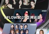 【KFLOW2025】4/25Aespa×ITZY×TripleS空降林口炸裂開唱!韓流天團4合1,搶票攻略+歌單劇透全曝光