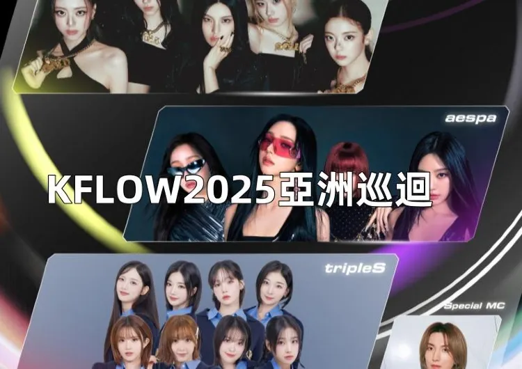 【KFLOW2025】4/25Aespa×ITZY×TripleS空降林口炸裂開唱！韓流天團4合1，搶票攻略+歌單劇透全曝光