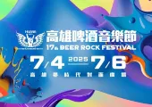 【高雄啤酒節2025】7月4-6日舉辦！TWICE娜璉登場演出，啤酒音樂節票價、座位表、時間、地點、交通、附近飯店全攻略