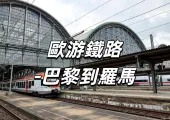 【歐游鐵路-巴黎到羅馬】熱門旅行路綫出行指南，車廂與服務/在Trip購票/票務信息/好去處大盤點！
