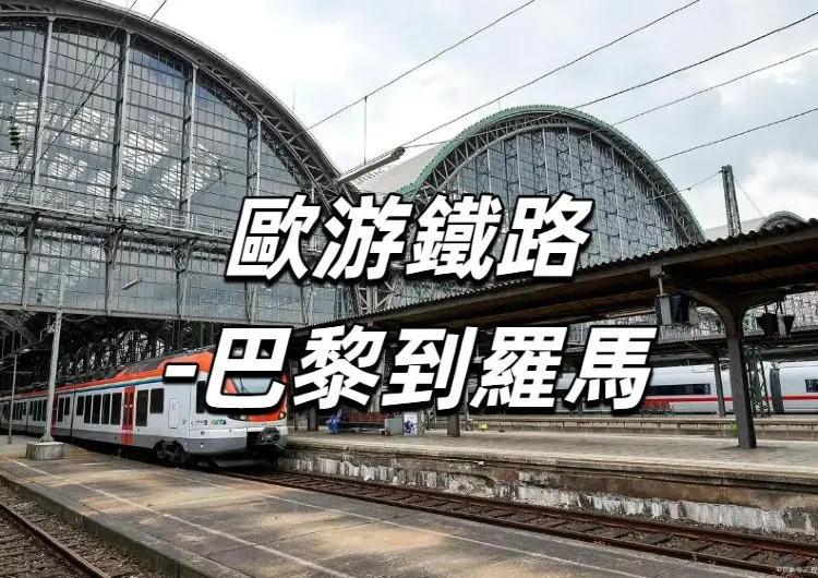 【歐游鐵路-巴黎到羅馬】熱門旅行路綫出行指南，車廂與服務/在Trip購票/票務信息/好去處大盤點！