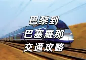 【巴黎到巴塞羅那】旅人必備的出行指南！類型介紹/車廂與服務/在Trip上購票/票務/好去處全攻略！