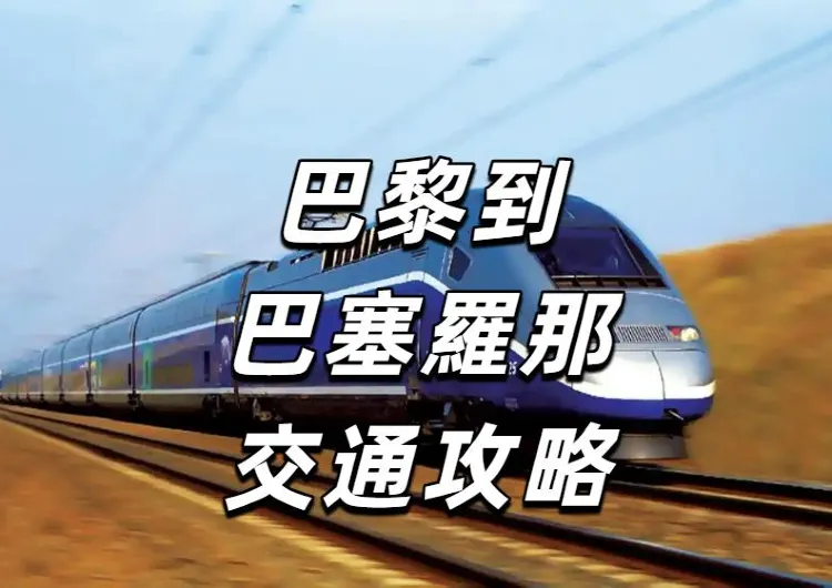 【巴黎到巴塞羅那】旅人必備的出行指南！類型介紹/車廂與服務/在Trip上購票/票務/好去處全攻略！