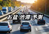 【2025お盆渋滞予測】リアルタイム情報!お盆期間の新幹線や高速道路の渋滞予測!お盆帰省ラッシュも予測!下りは9日・10日、上りは11日・15日・16日がピーク